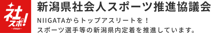 新潟県社会人スポーツ推進協議会